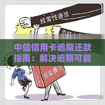 中信信用卡逾期还款指南：解决逾期可能面临的问题与应对策略