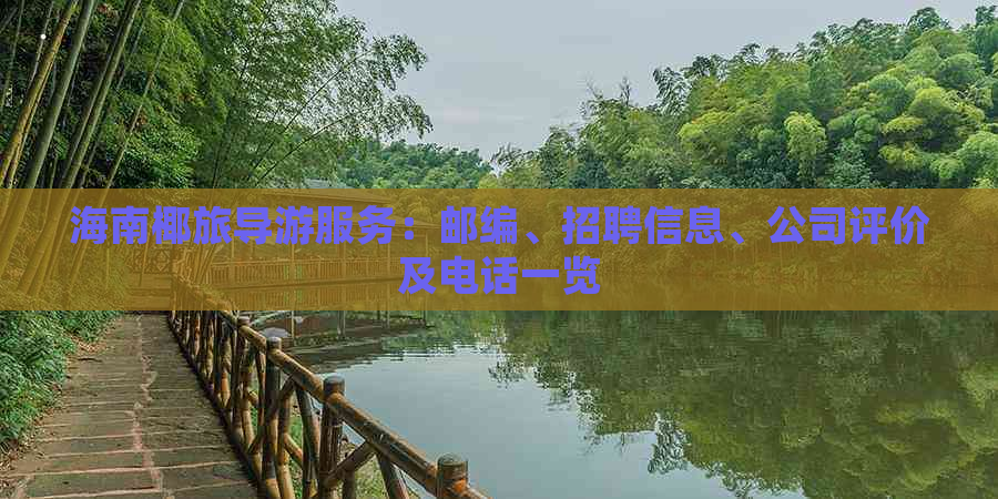 海南椰旅导游服务：邮编、招聘信息、公司评价及电话一览