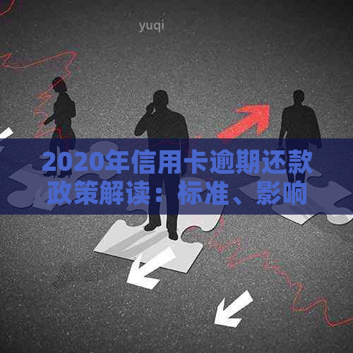 2020年信用卡逾期还款政策解读：标准、影响与建议