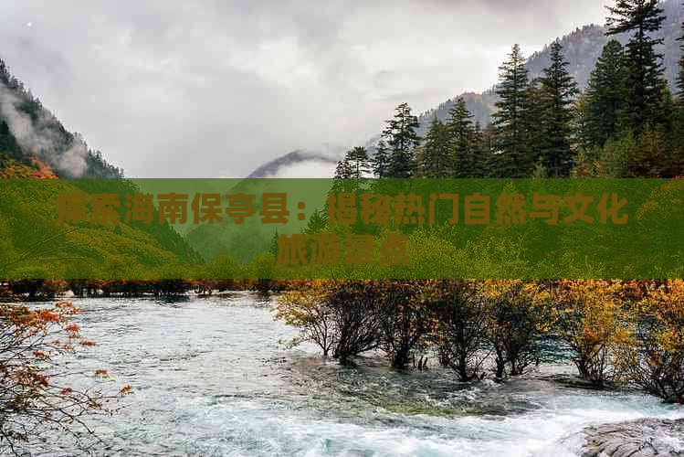 探索海南保亭县：揭秘热门自然与文化旅游景点