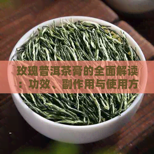 玫瑰普洱茶膏的全面解读：功效、副作用与使用方法