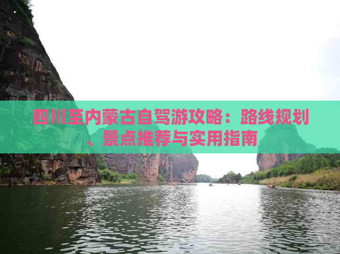 四川至内蒙古自驾游攻略：路线规划、景点推荐与实用指南