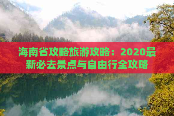 海南省攻略旅游攻略：2020最新必去景点与自由行全攻略