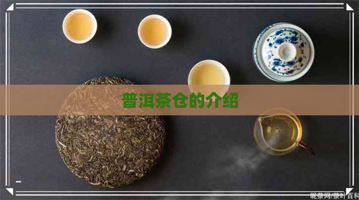 普洱茶仓的介绍