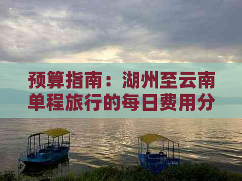 预算指南：湖州至云南单程旅行的每日费用分析