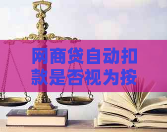 网商贷自动扣款是否视为按时还款？安全吗？