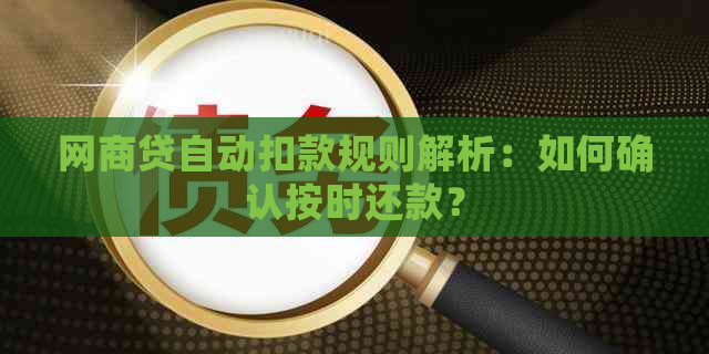 网商贷自动扣款规则解析：如何确认按时还款？