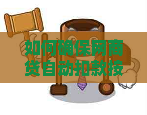 如何确保网商贷自动扣款按时还款？解答常见疑问及注意事项