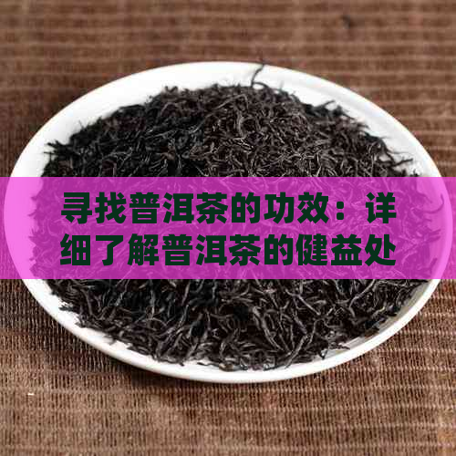 寻找普洱茶的功效：详细了解普洱茶的健益处