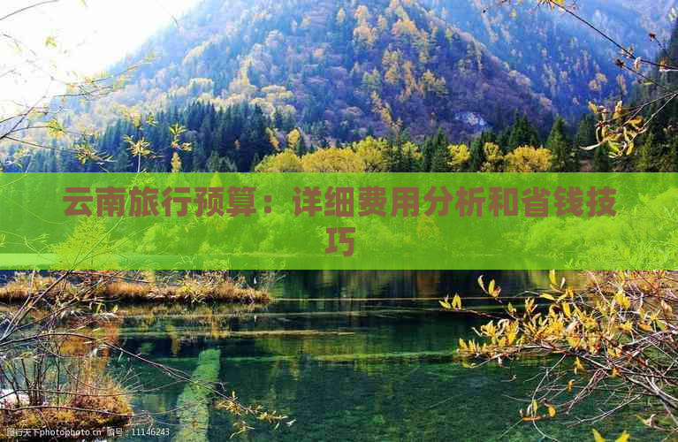 云南旅行预算：详细费用分析和省钱技巧