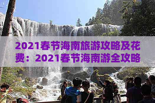 2021春节海南旅游攻略及花费：2021春节海南游全攻略指南