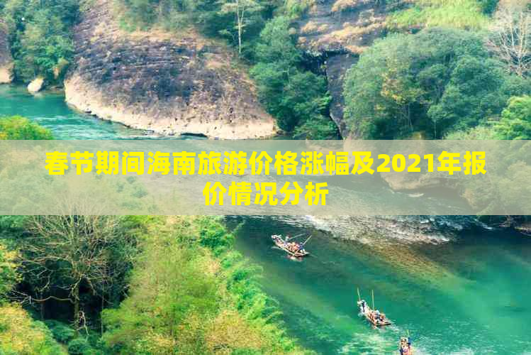 春节期间海南旅游价格涨幅及2021年报价情况分析