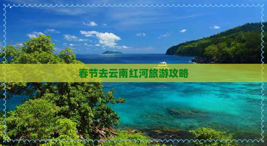 春节去云南红河旅游攻略