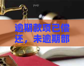 逾期款项已偿还，未逾期部分是否可以按时清偿？