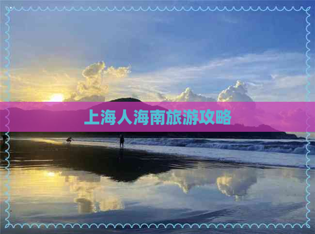 上海人海南旅游攻略