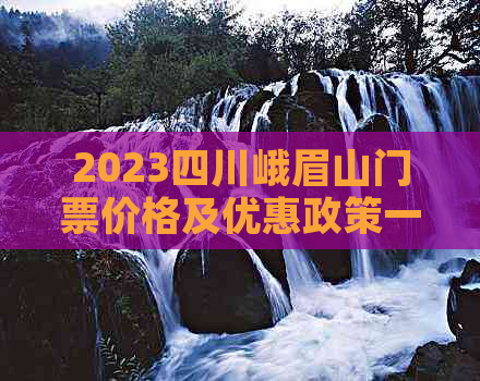 2023四川峨眉山门票价格及优惠政策一览