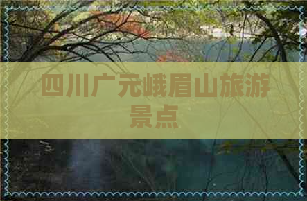 四川广元峨眉山旅游景点