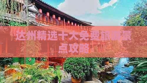 达州精选十大免费旅游景点攻略