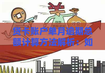 贷卡账户单月逾期总额计算方法解析：如何全面了解您的信用状况？