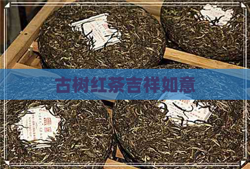 古树红茶吉祥如意