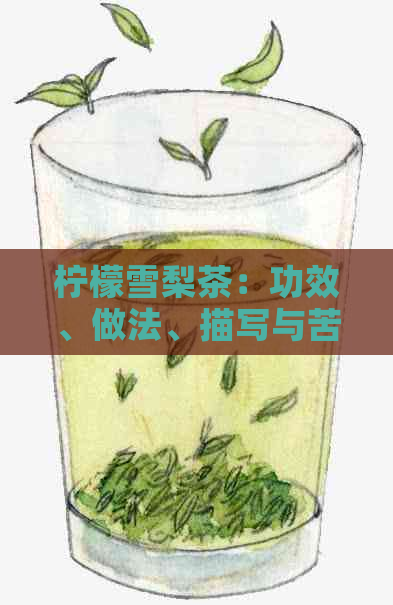 柠檬雪梨茶：功效、做法、描写与苦味探索