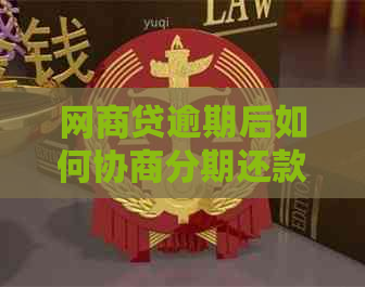 网商贷逾期后如何协商分期还款？详细操作指南及常见答疑