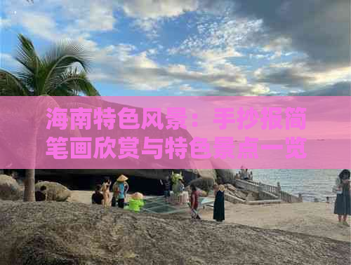 海南特色风景：手抄报简笔画欣赏与特色景点一览