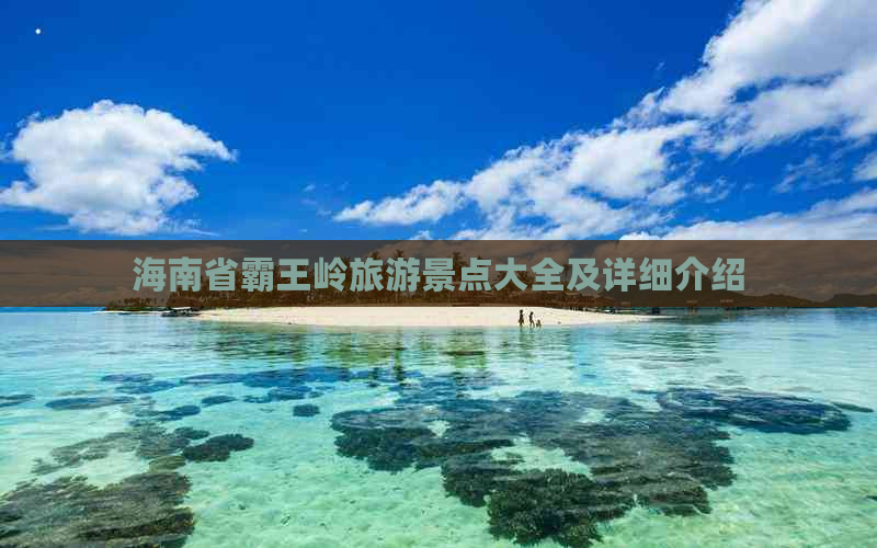 海南省霸王岭旅游景点大全及详细介绍