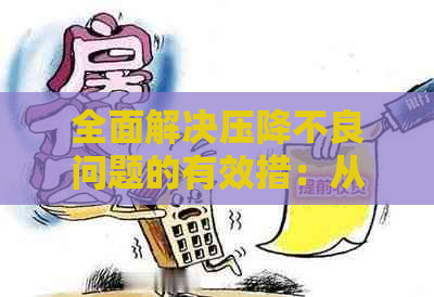 全面解决压降不良问题的有效措：从预防到应对