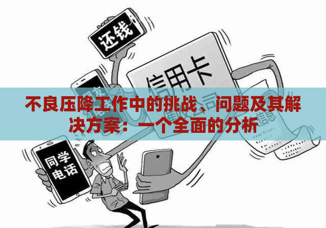 不良压降工作中的挑战、问题及其解决方案：一个全面的分析