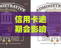 信用卡逾期会影响出国打工吗？逾期后如何解决信用卡问题并顺利出国打工