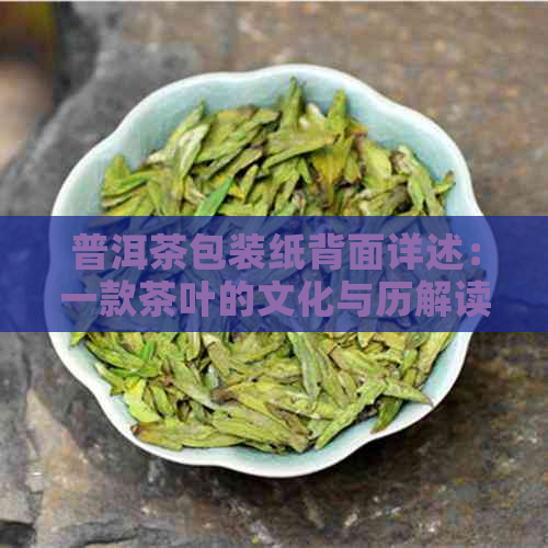 普洱茶包装纸背面详述：一款茶叶的文化与历解读