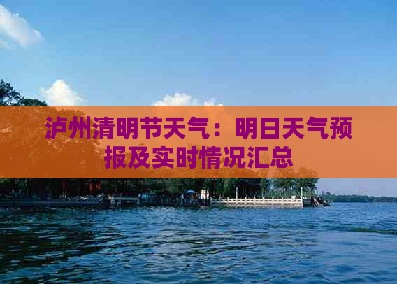 泸州清明节天气：明日天气预报及实时情况汇总