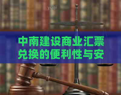 中南建设商业汇票兑换的便利性与安全性解析：实战经验分享