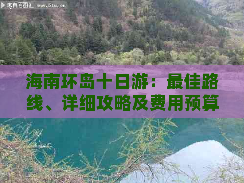 海南环岛十日游：更佳路线、详细攻略及费用预算一览