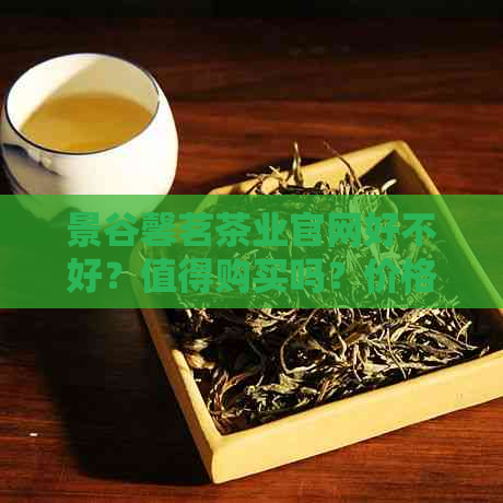 景谷馨茗茶业官网好不好？值得购买吗？价格如何？茶叶品质怎么样？