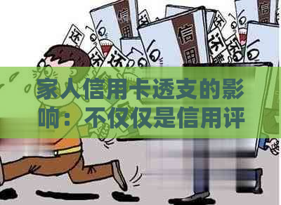 家人信用卡透支的影响：不仅仅是信用评分，还包括这些方面