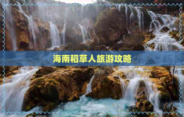 海南稻草人旅游攻略