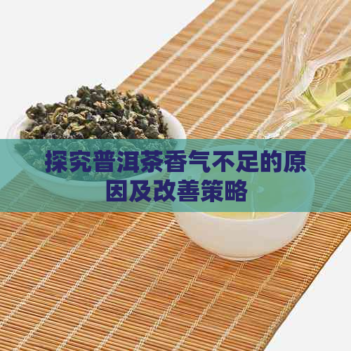 探究普洱茶香气不足的原因及改善策略