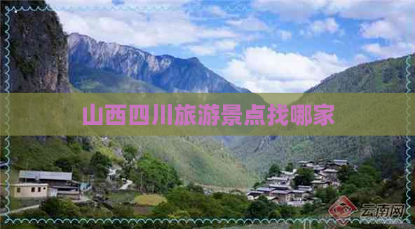 山西四川旅游景点找哪家