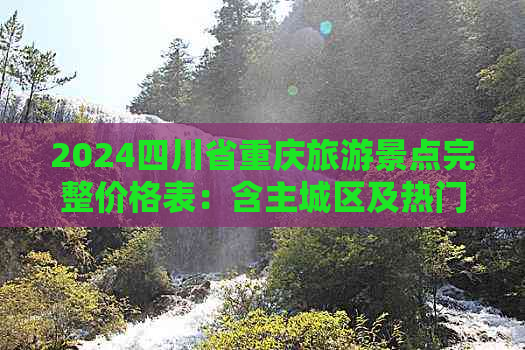 2024四川省重庆旅游景点完整价格表：含主城区及热门周边景区门票信息一览