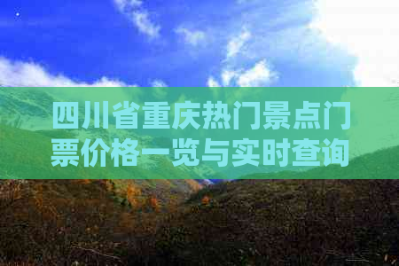 四川省重庆热门景点门票价格一览与实时查询服务