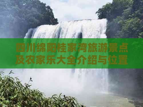 四川绵阳桂家湾旅游景点及农家乐大全介绍与位置指南