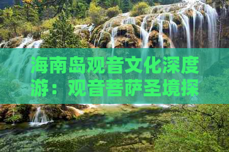 海南岛观音文化深度游：观音菩萨圣境探秘旅游指南