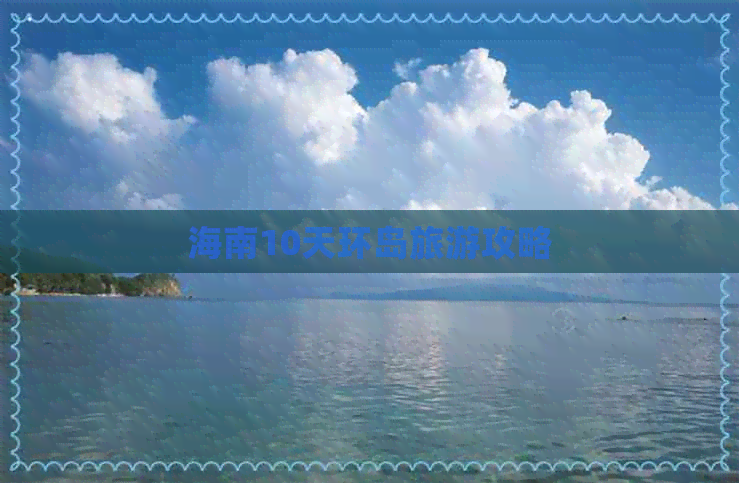 海南10天环岛旅游攻略