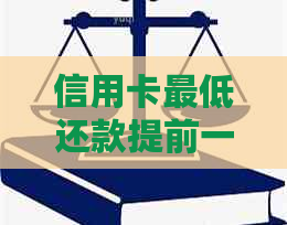 信用卡更低还款提前一天可以吗？如何提前还款？提前还款是否可以累计还款？