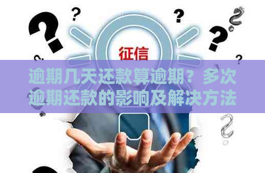 逾期几天还款算逾期？多次逾期还款的影响及解决方法全面解析