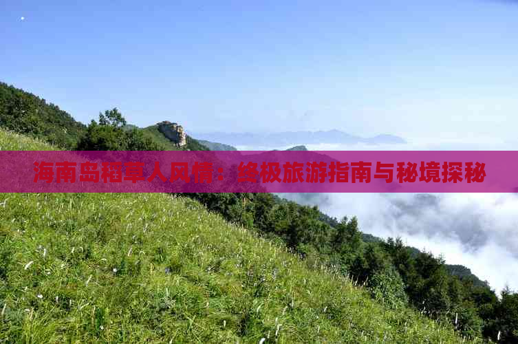 海南岛稻草人风情：终极旅游指南与秘境探秘