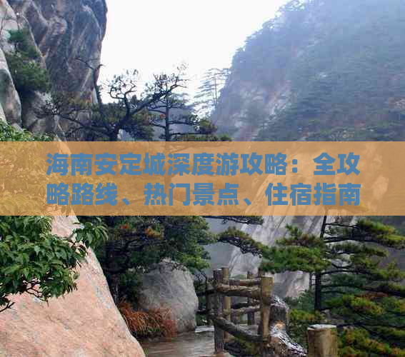 海南安定城深度游攻略：全攻略路线、热门景点、住宿指南与实用信息解析