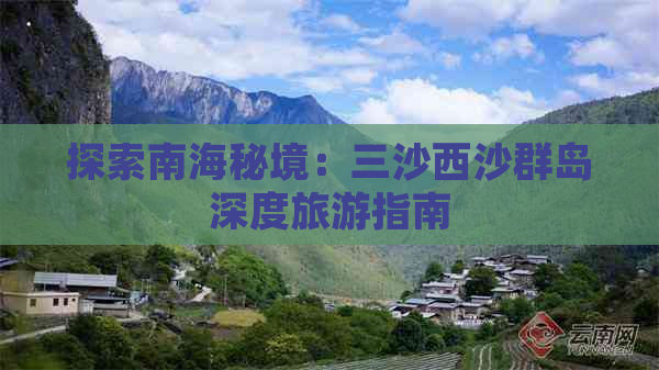 探索南海秘境：三沙西沙群岛深度旅游指南